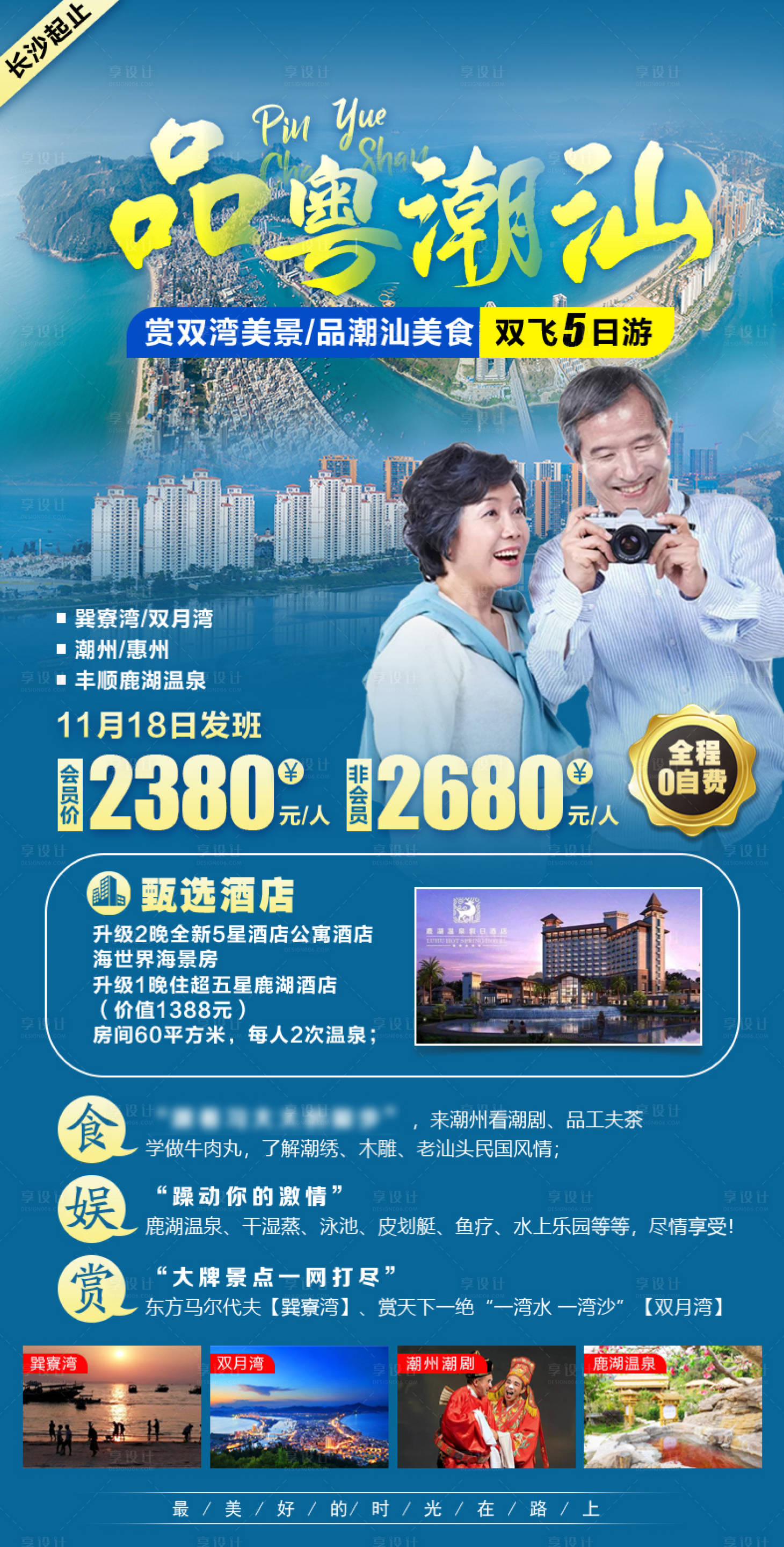 源文件下载【享设计】搜索编号：38570002533706285【品粤潮汕旅游海报】