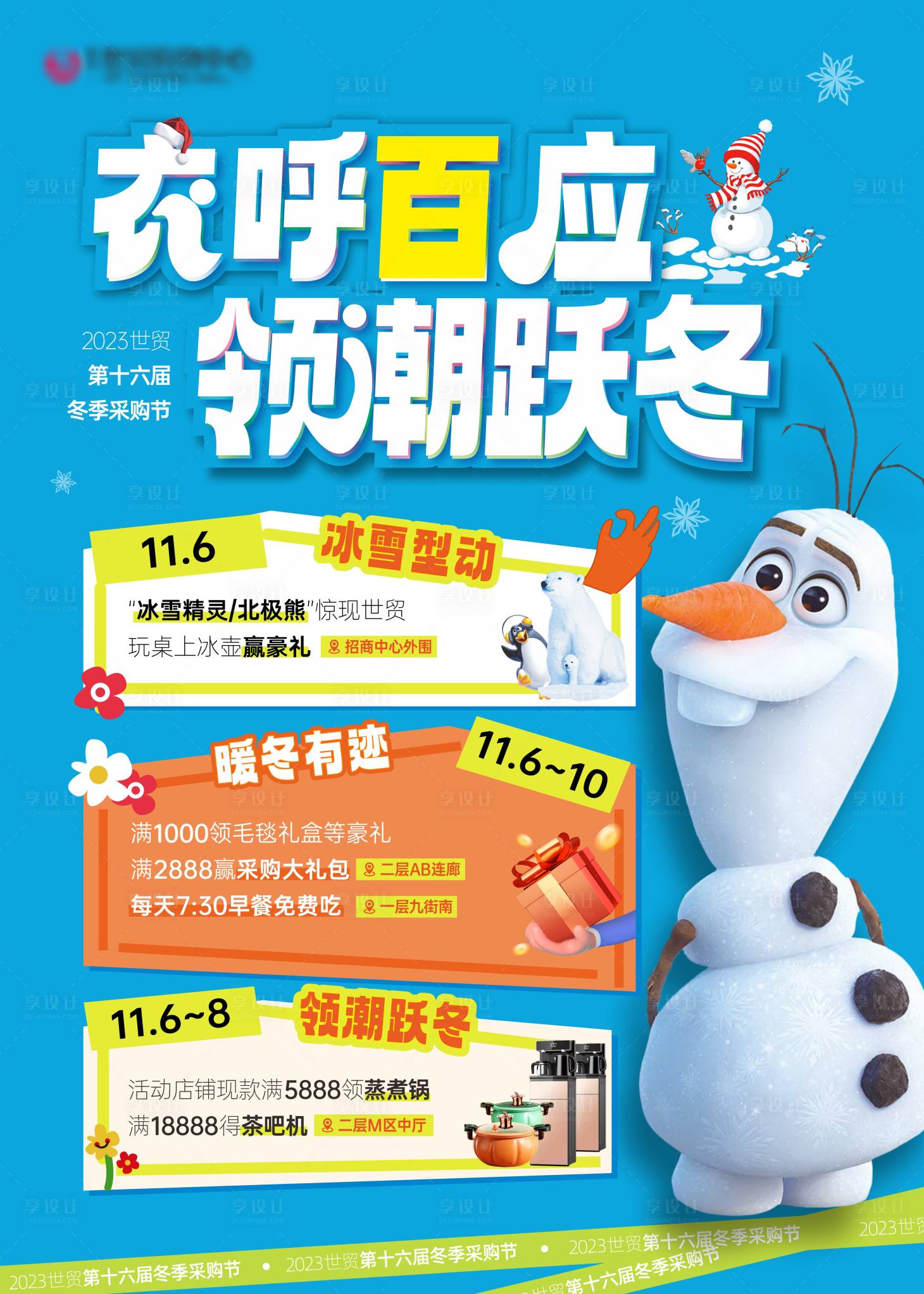 源文件下载【享设计】搜索编号：19730024047026198【冬季采购节活动海报】