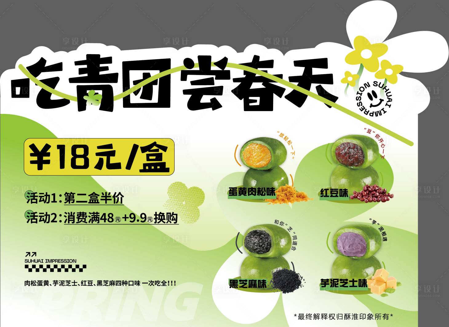 源文件下载【享设计】搜索编号：47890023953059007【春天青团活动拍照牌】