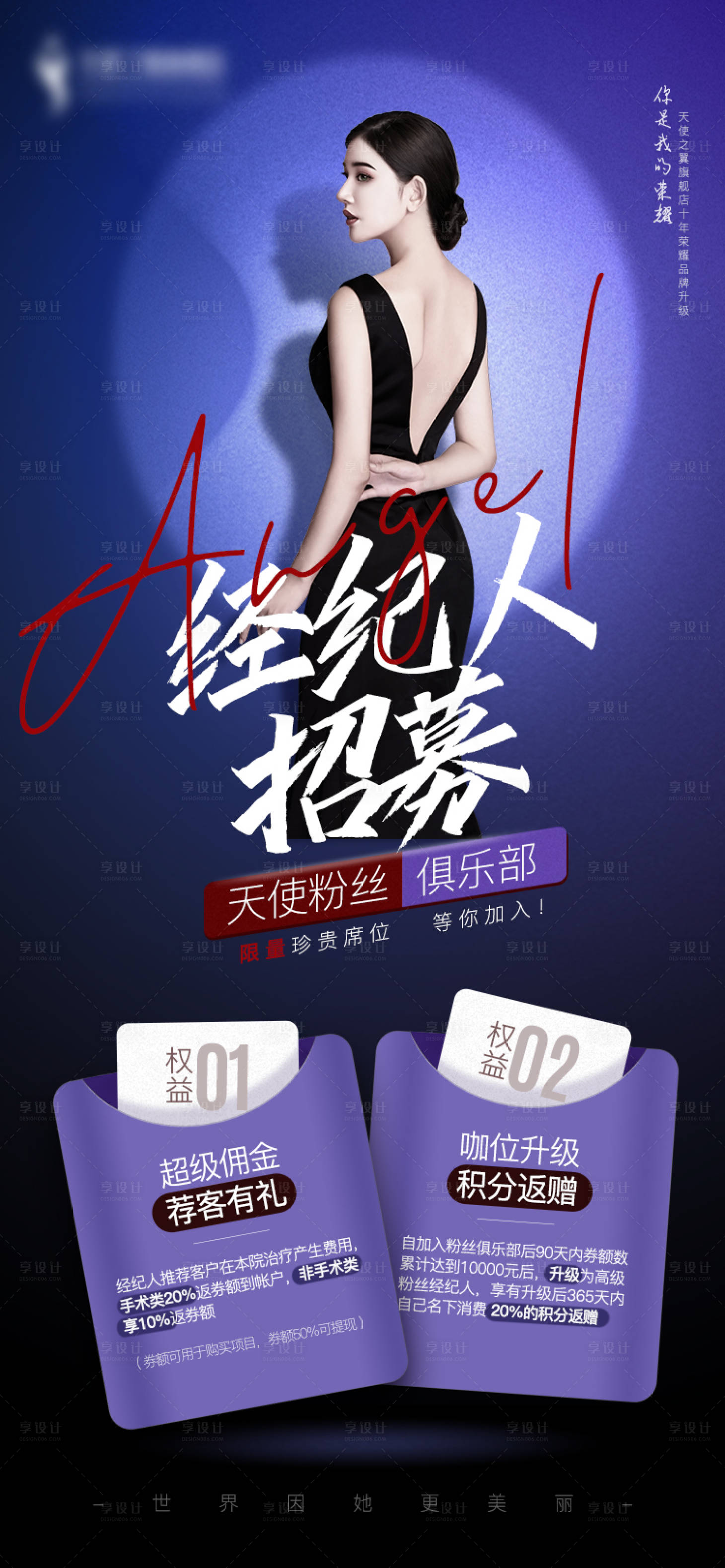 源文件下载【享设计】搜索编号：11720024047161546【医美经纪人招募活动海报】