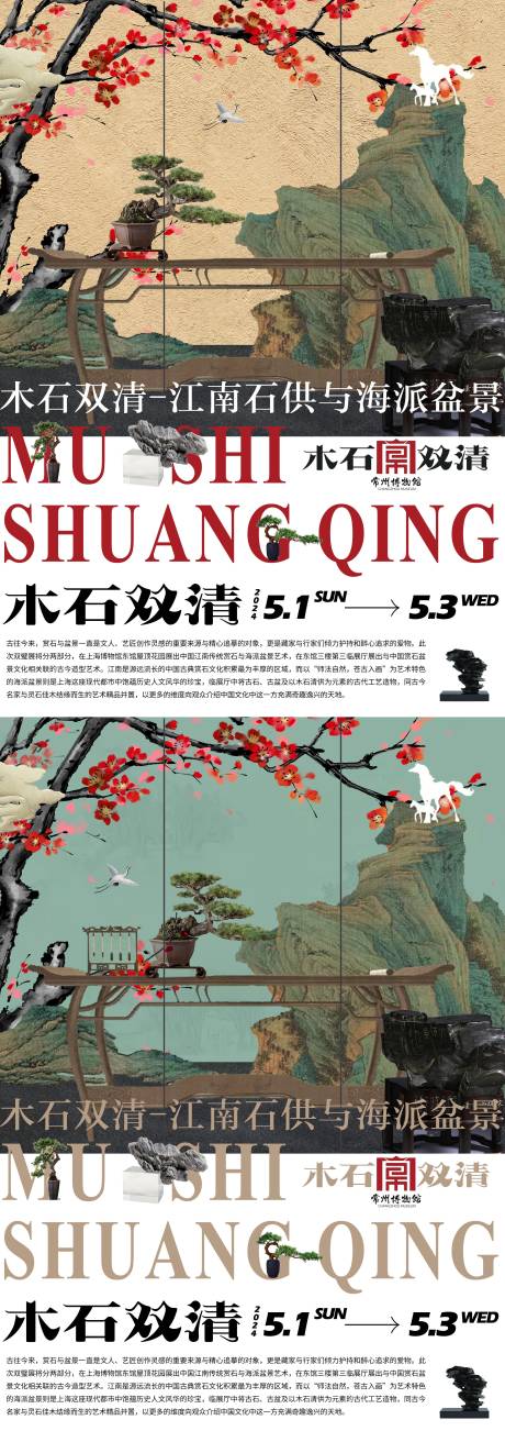 江南石供海派盆景艺术展系列海报