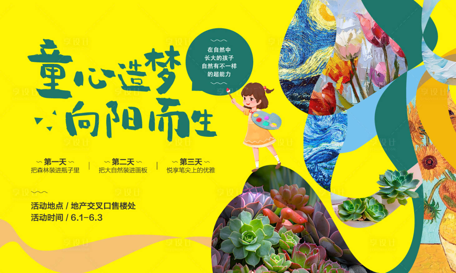 源文件下载【享设计】搜索编号：88290023906843809【六一儿童节活动背景板】