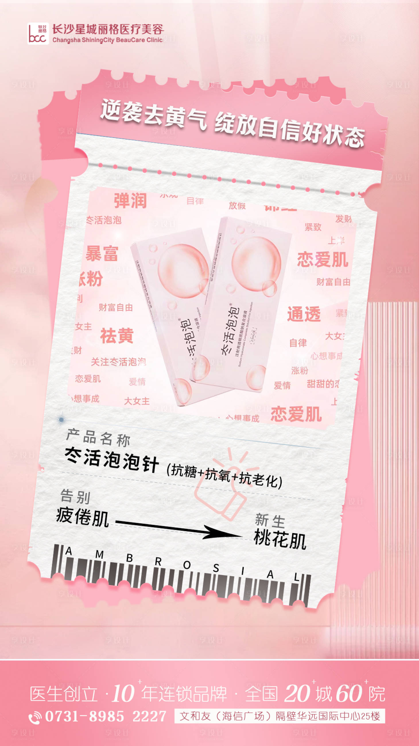 源文件下载【享设计】搜索编号：84480024175247165【冭活泡泡针海报】