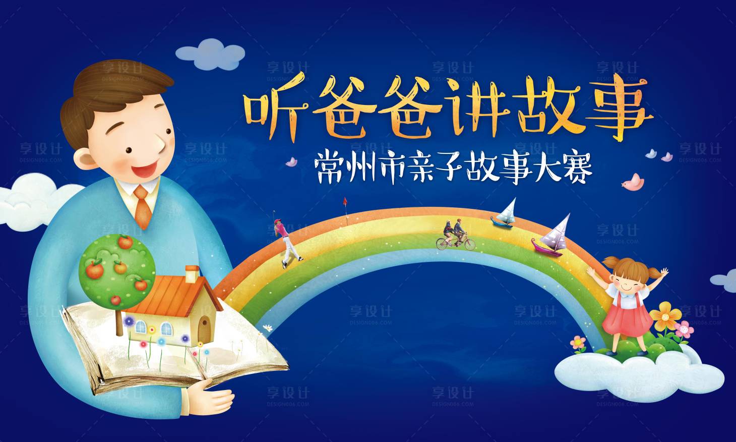 源文件下載【享設計】搜索編號：40710024236096159【親子繪本故事插畫活動背景】