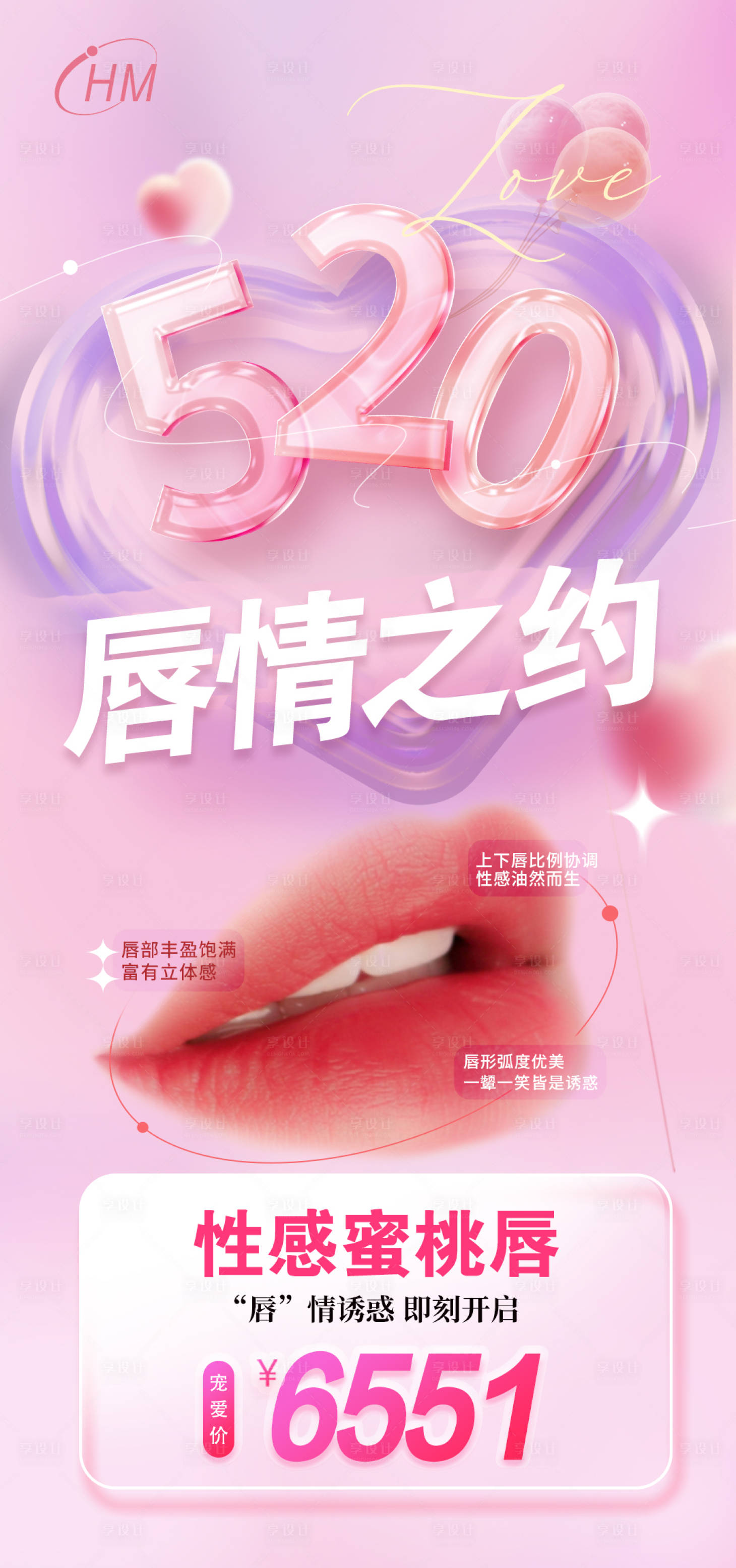 源文件下载【享设计】搜索编号：41750023867965357【520唇情之约海报】