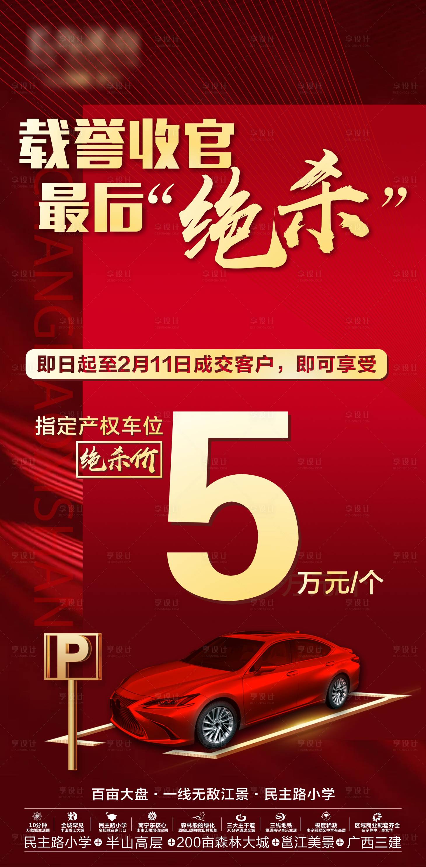 源文件下载【享设计】搜索编号：62750023655682367【地产车位海报】