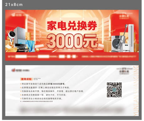 源文件下载【地产家电兑换券】编号：36920023855193672