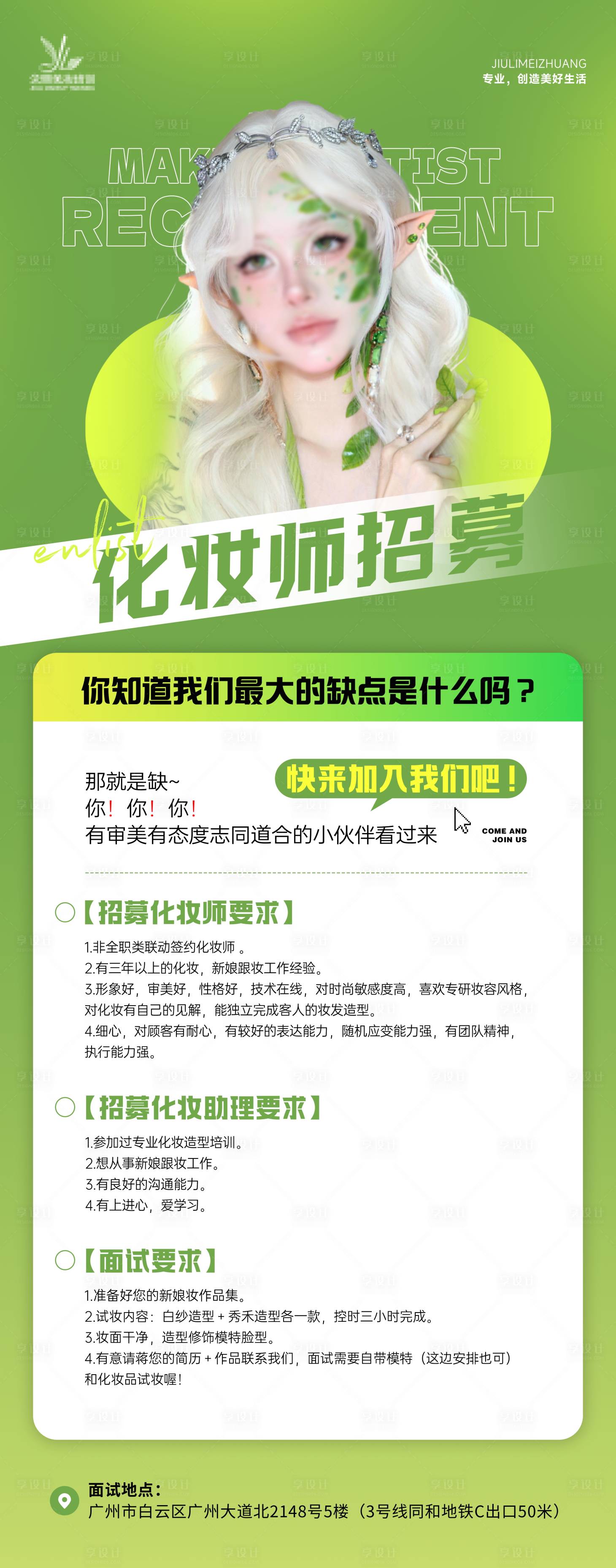 源文件下载【享设计】搜索编号：49410024205641649【化妆师招募海报】