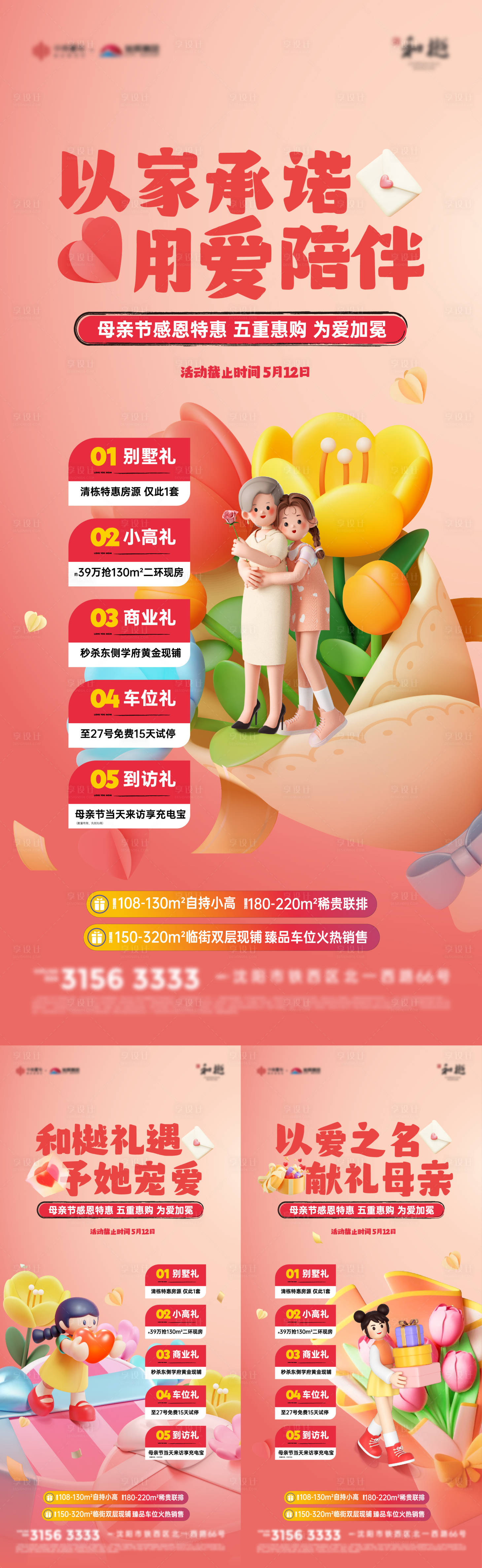 源文件下载【享设计】搜索编号：39940023768138323【地产母亲节促销活动海报】