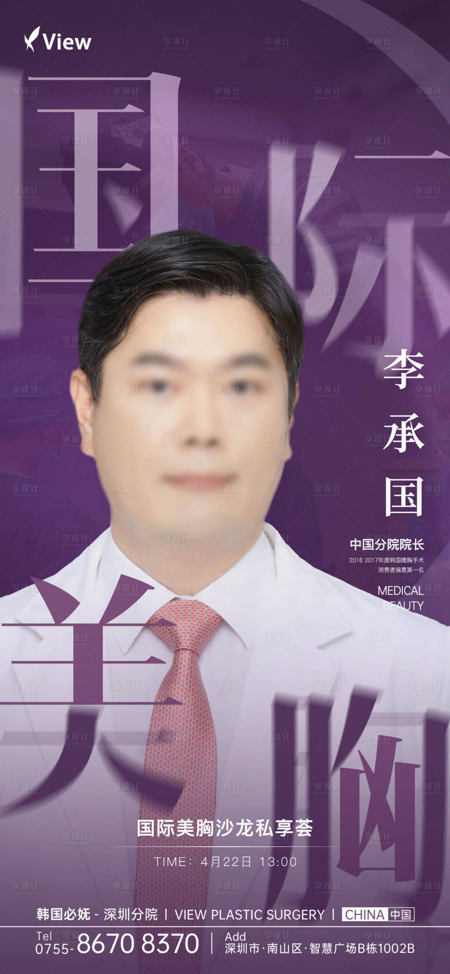 源文件下載【享設計】搜索編號：85460024012038969【國際美胸專家醫生海報】