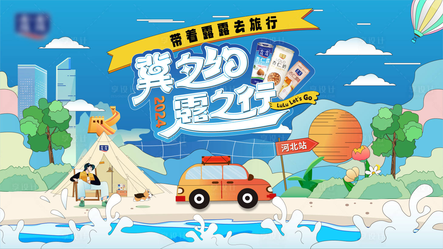 源文件下載【享設計】搜索編號：37880024009446169【出游露營活動背景板】