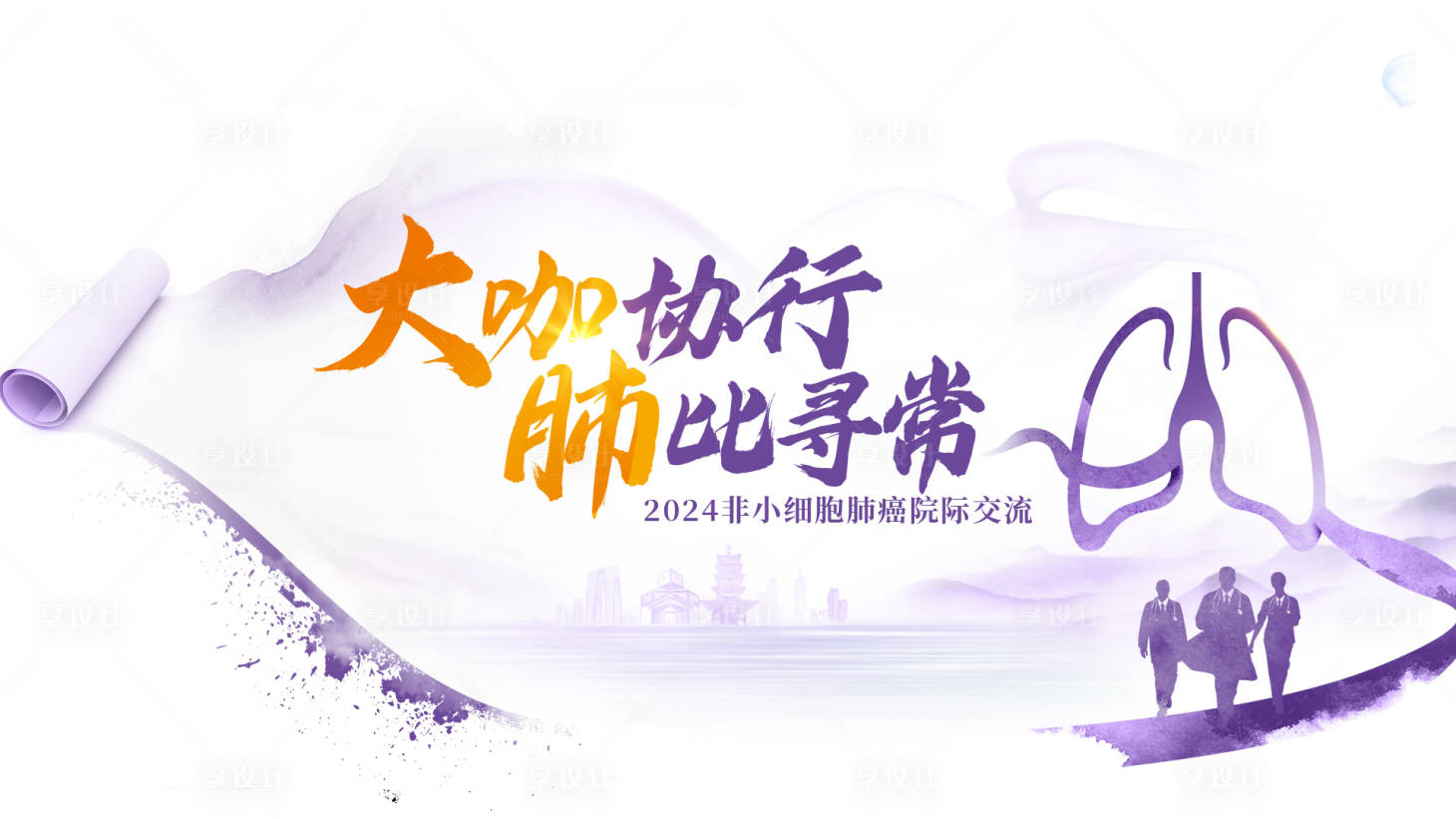 源文件下载【享设计】搜索编号：53450023931592303【2024非小细胞肺癌院际交流】