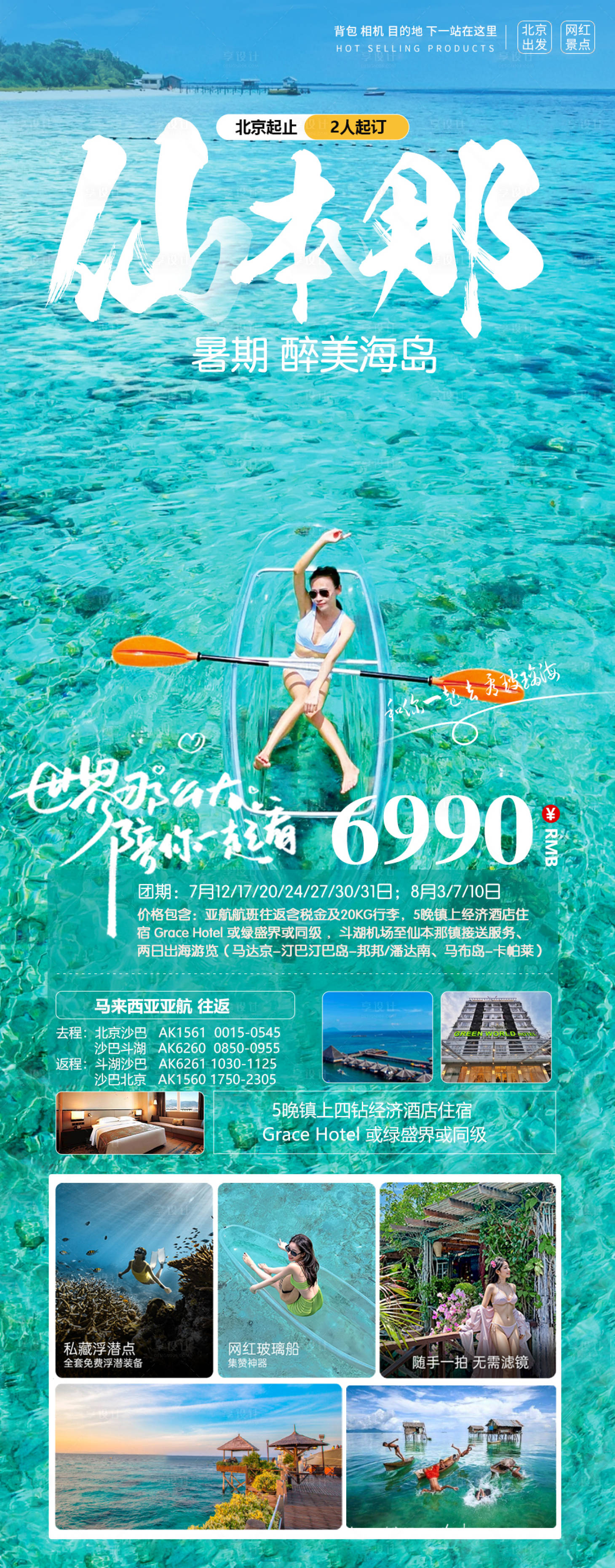 源文件下載【享設計】搜索編號：10030023787235228【仙本那旅游海報】