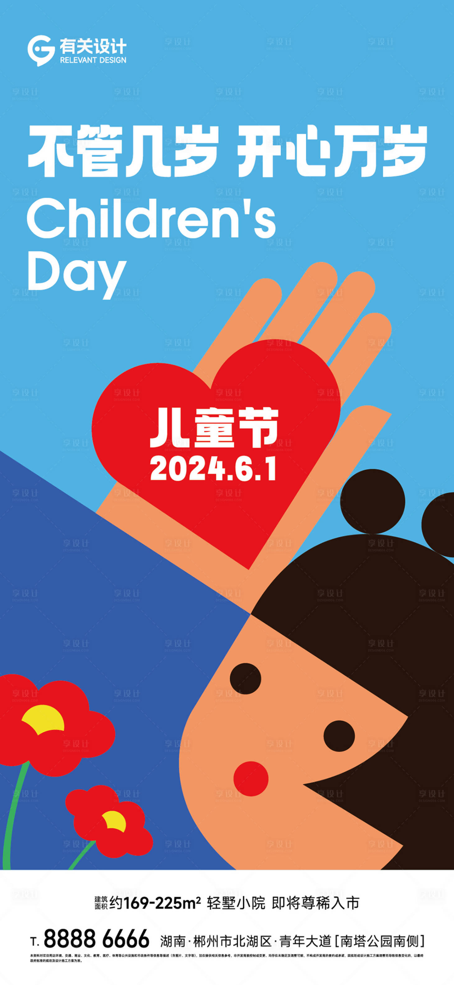 源文件下载【地产六一儿童节海报】编号：95470024133351960