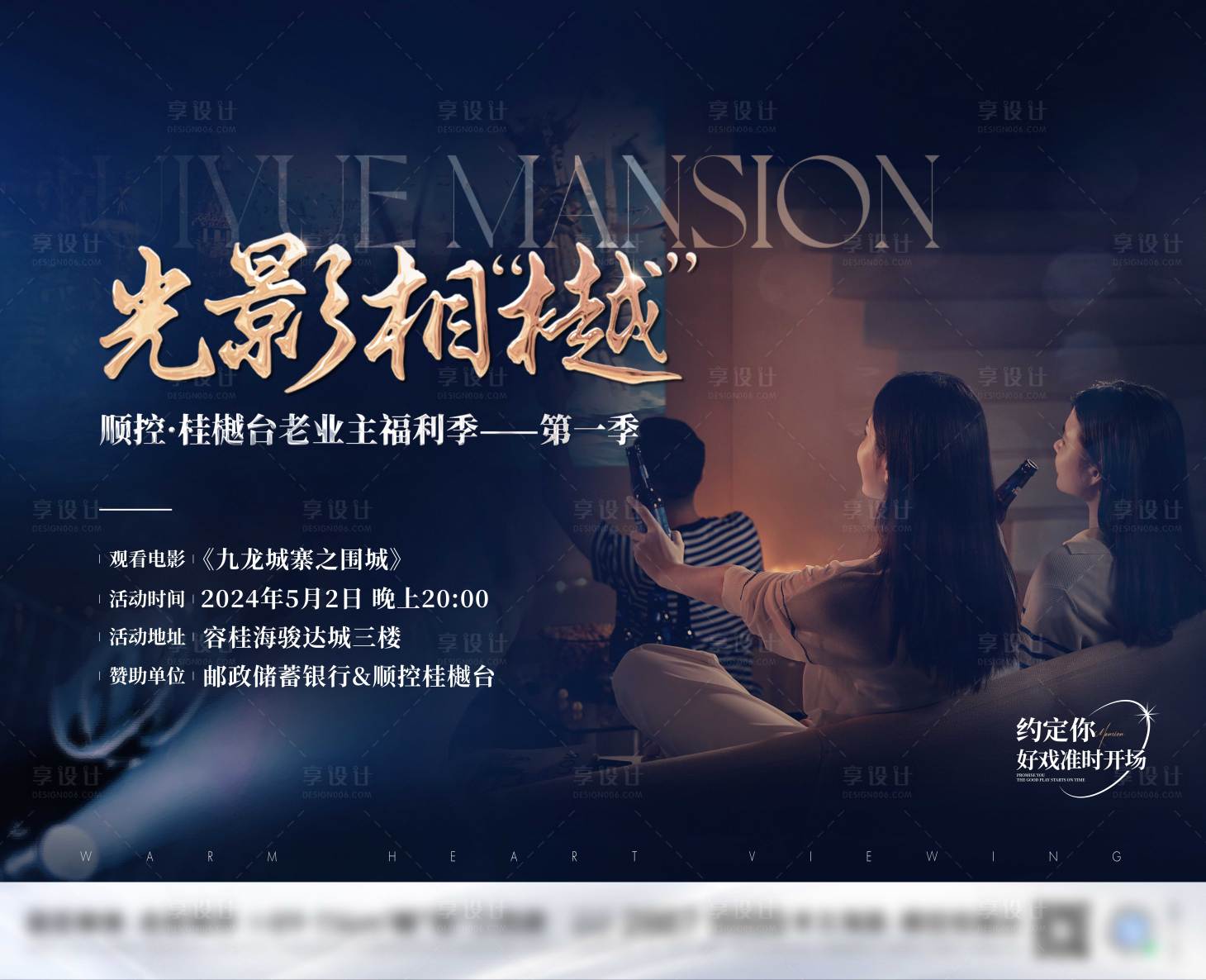 源文件下載【享設(shè)計】搜索編號：97700023885197665【地產(chǎn)觀影活動主畫面】