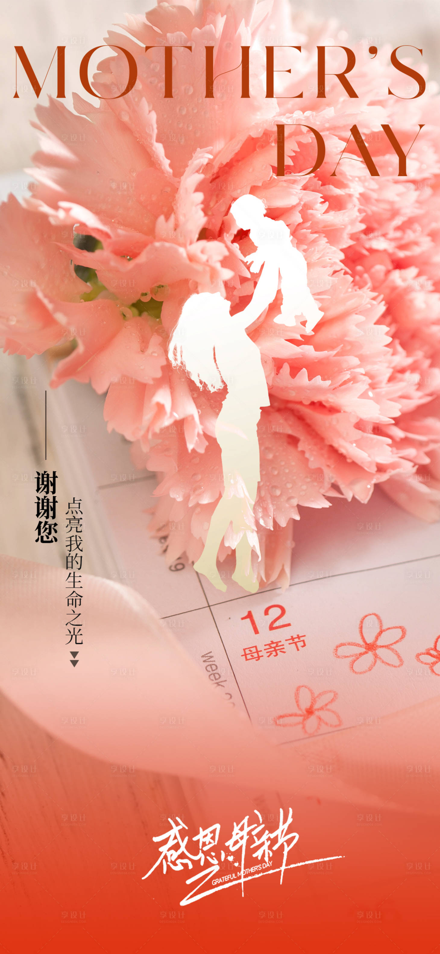 源文件下載【享設計】搜索編號：42520023806263711【母親節海報】