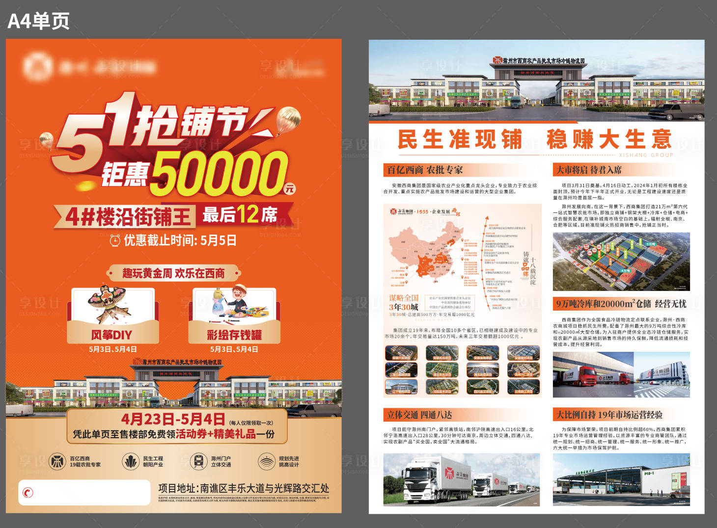 源文件下載【享設計】搜索編號：42530023660052028【五一商鋪招商單頁】