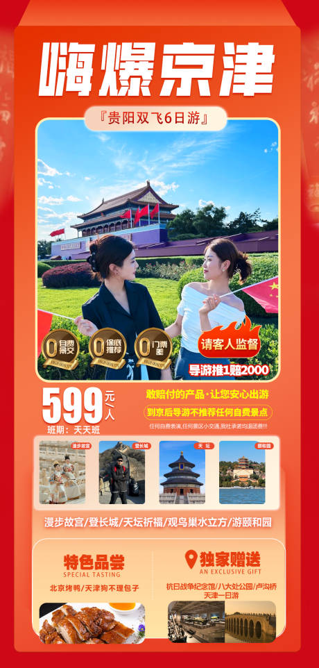 源文件下载【北京特价旅游】编号：64050024074905516