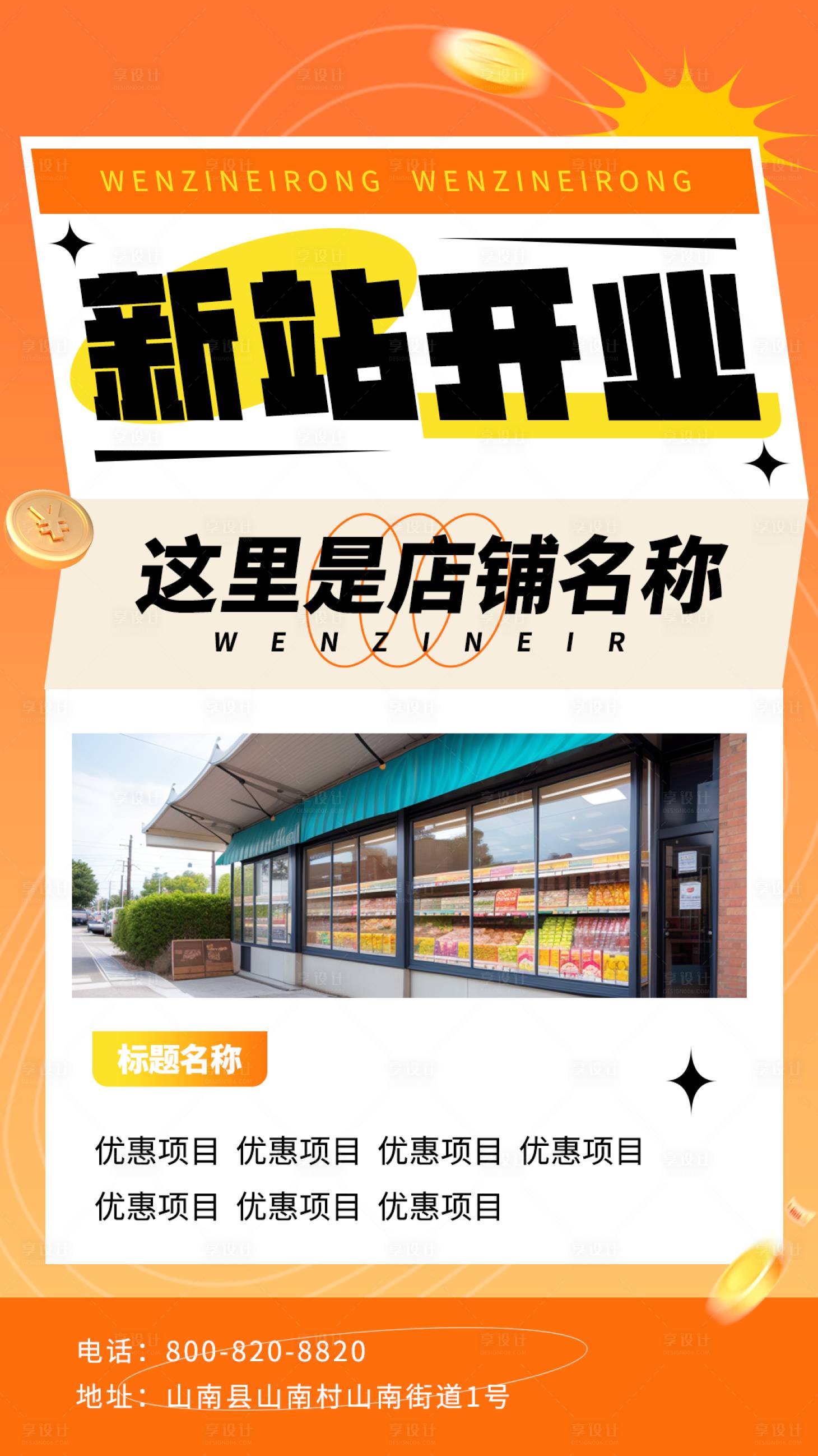 源文件下载【享设计】搜索编号：77420023687677656【新店开业海报 】