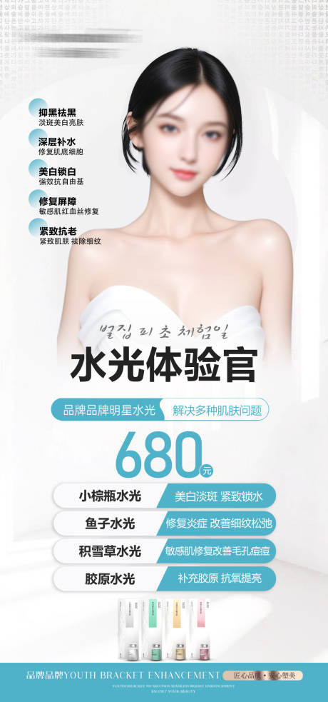源文件下載【享設計】搜索編號：61770023682891189【水光針宣傳海報】