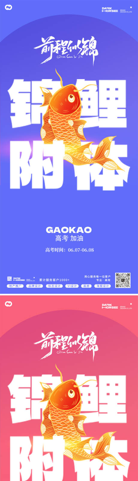 源文件下載【高考錦鯉附體大字報海報】編號：42020024133947246