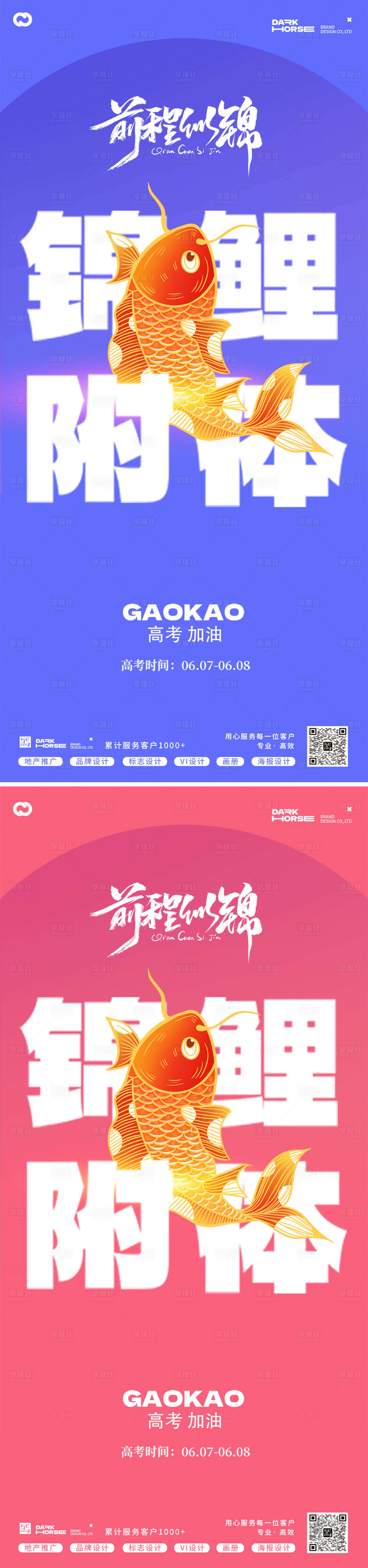 源文件下載【享設(shè)計】搜索編號：42020024133947246【高考錦鯉附體大字報海報】