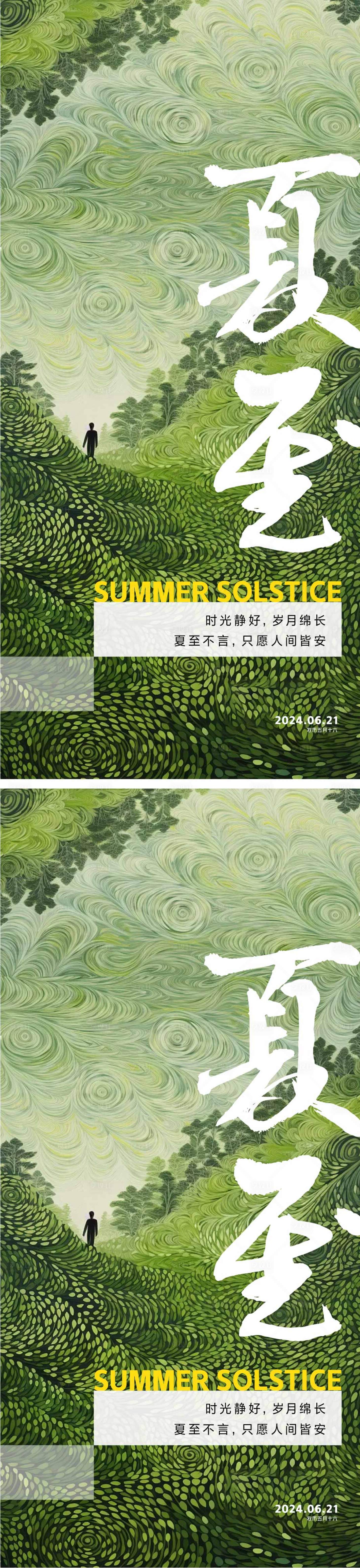 源文件下載【享設計】搜索編號：16950024046588114【夏至節氣海報】