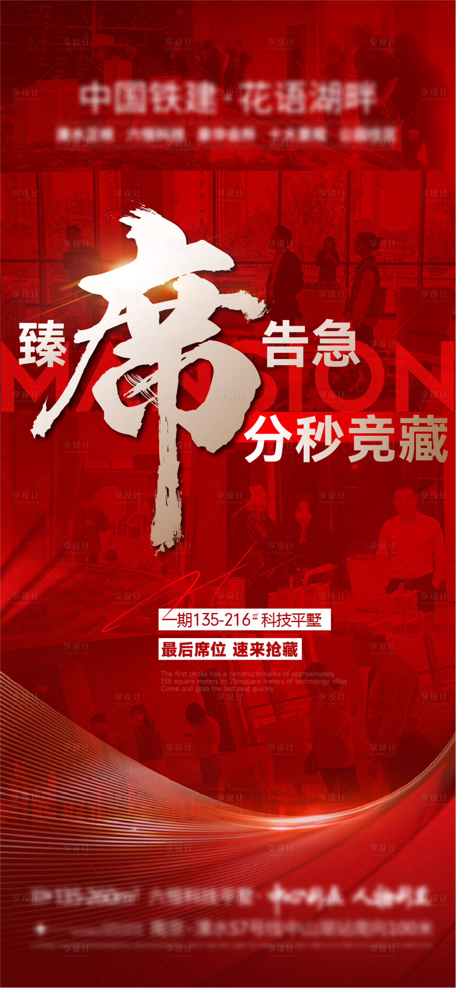 源文件下載【享設(shè)計】搜索編號：55360023804956580【地產(chǎn)熱銷人氣告急海報】