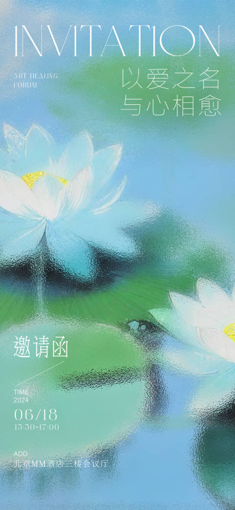 艺术疗愈论坛邀请函