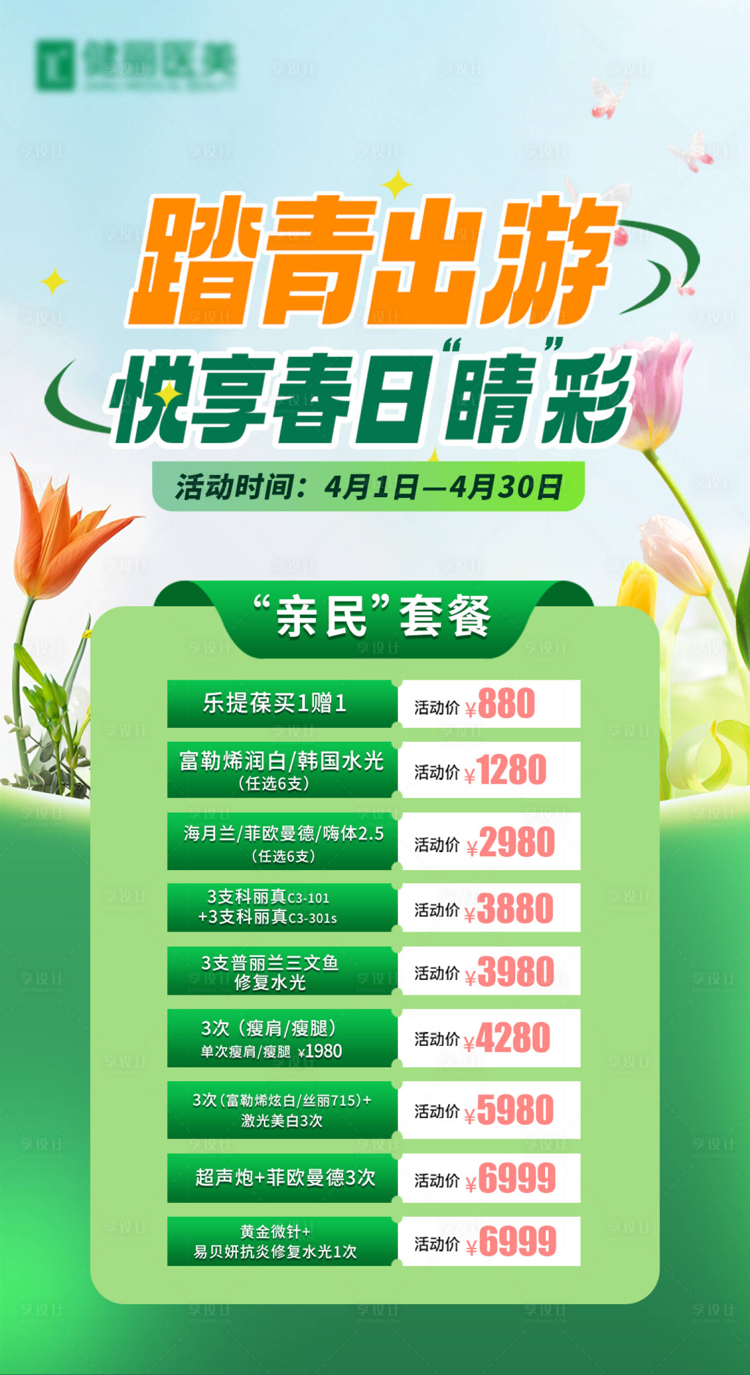 源文件下载【享设计】搜索编号：24050023675093359【医美踏青活动海报】