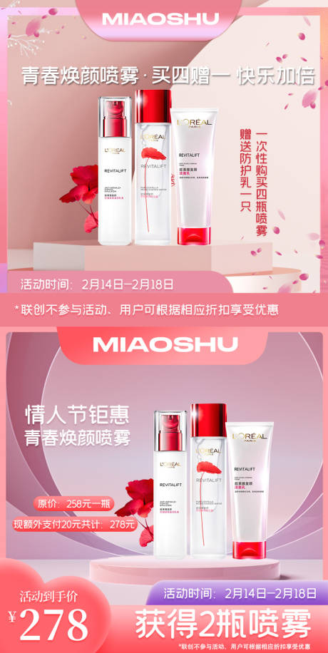 源文件下载【护肤品情人节活动主图】编号：24070023962543186