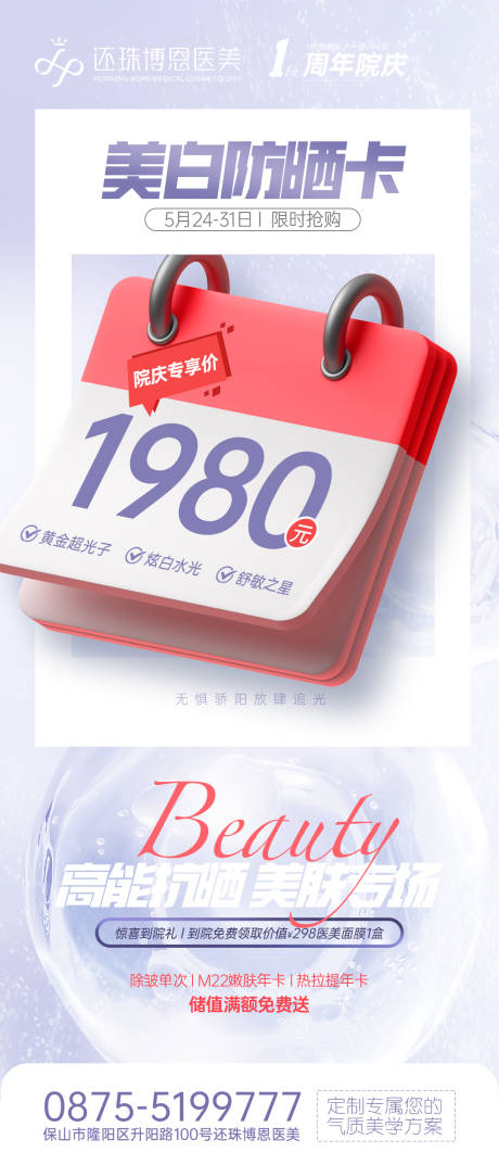 源文件下载【医美美白防晒海报】编号：44510024170431763