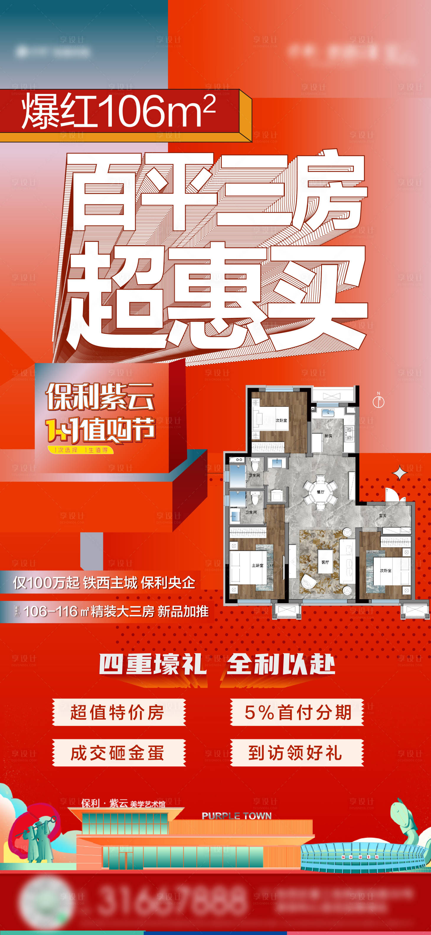 源文件下载【享设计】搜索编号：78050023681127951【地产热销海报】