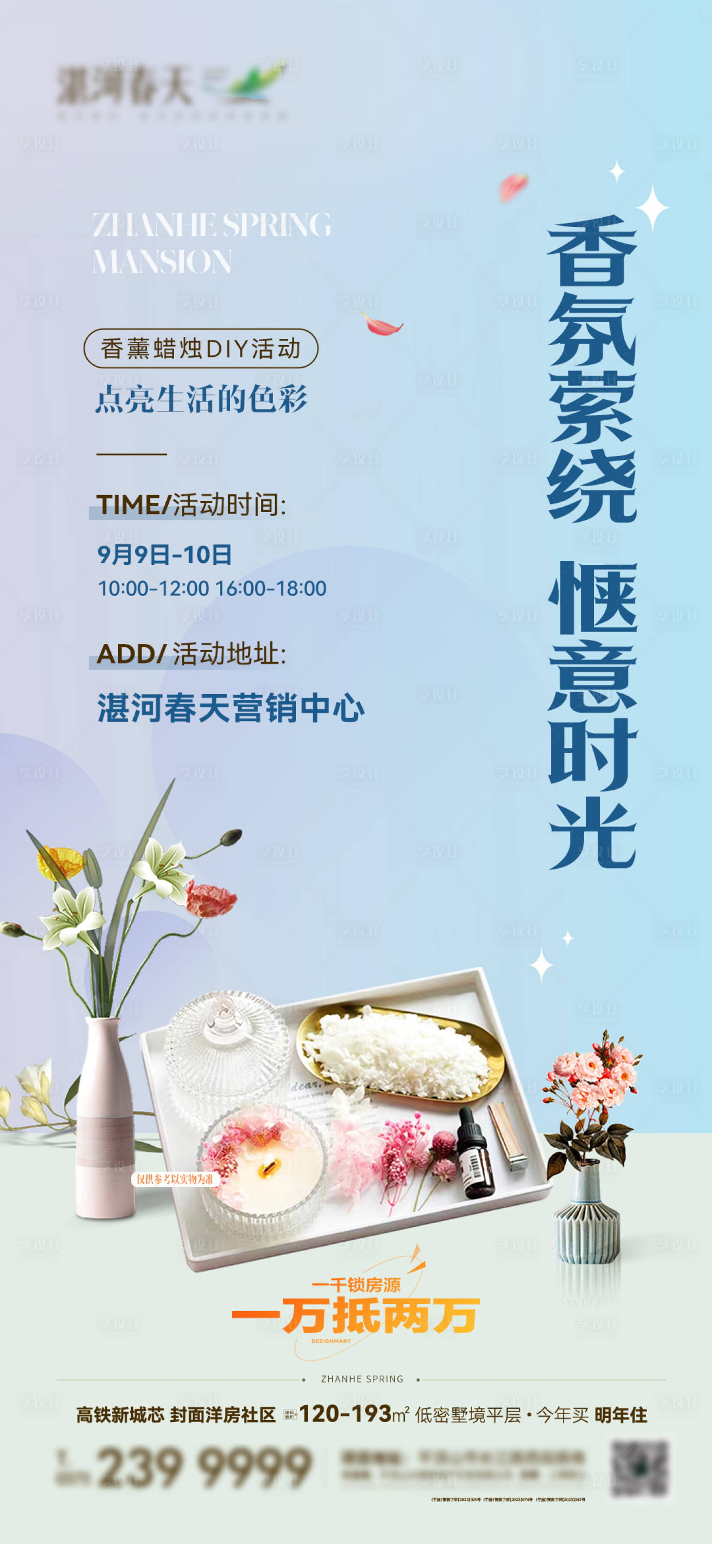 源文件下载【享设计】搜索编号：36850024032123311【地产香氛DIY海报】