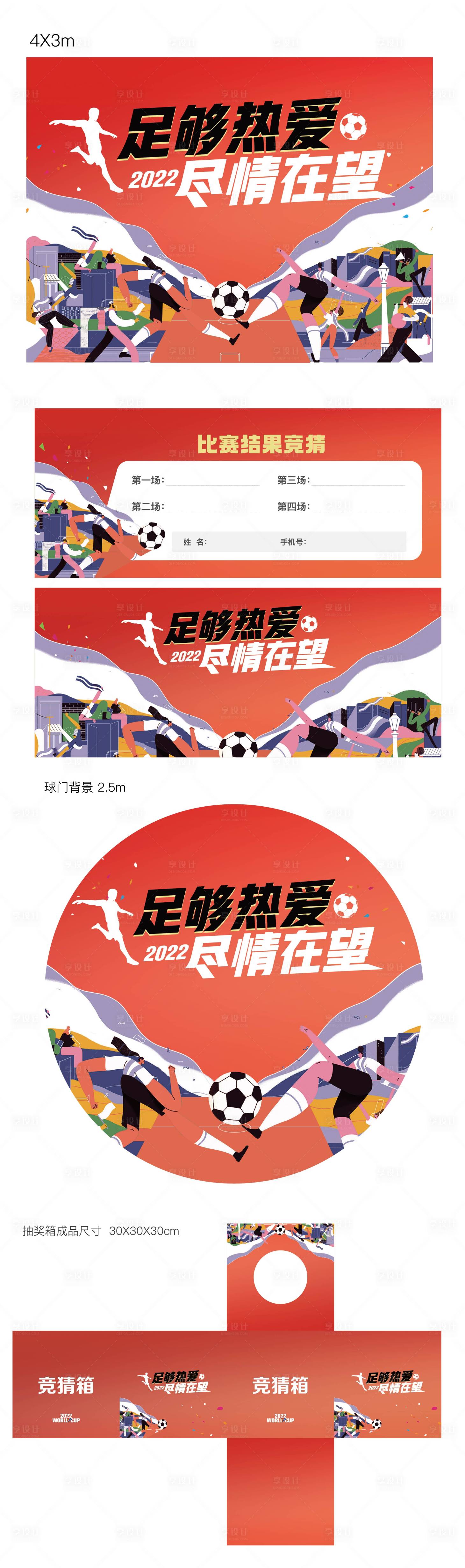 源文件下載【享設計】搜索編號：61150023715926887【足球世界杯活動主畫面和延展物料】