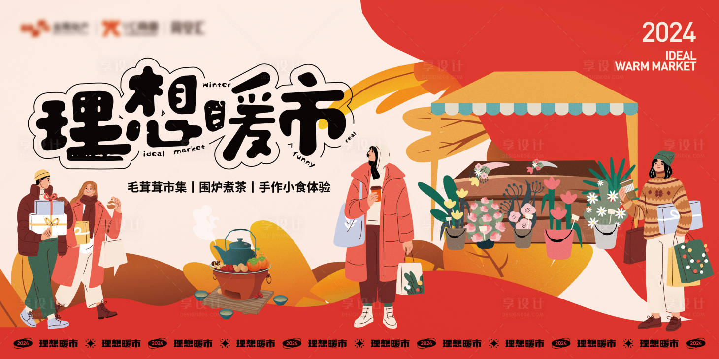 源文件下载【享设计】搜索编号：43240023866584844【冬日理想暖市市集活动展板】