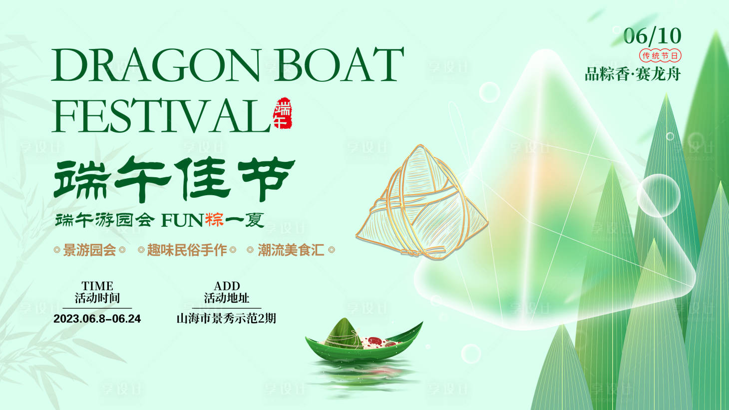 源文件下载【享设计】搜索编号：40940024203158896【品粽香赛龙舟活动展板】