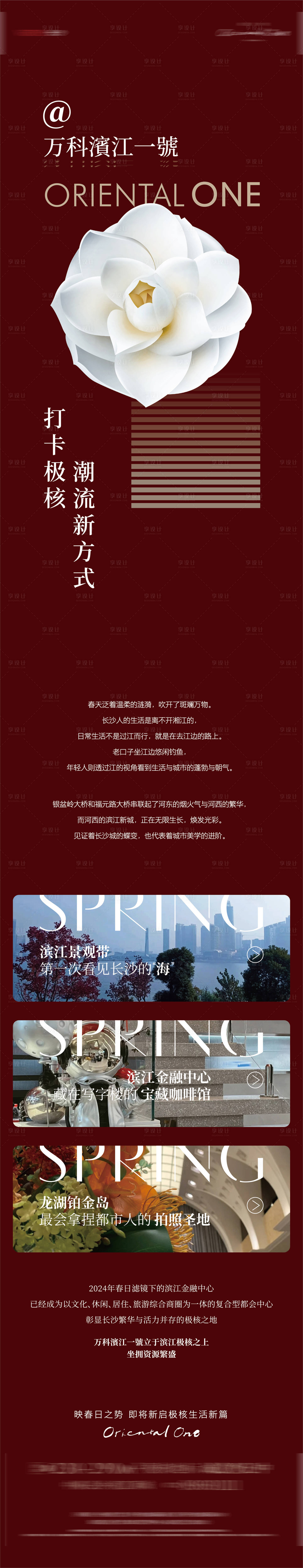 源文件下载【享设计】搜索编号：42220024180346408【房地产打卡微信长图海报】