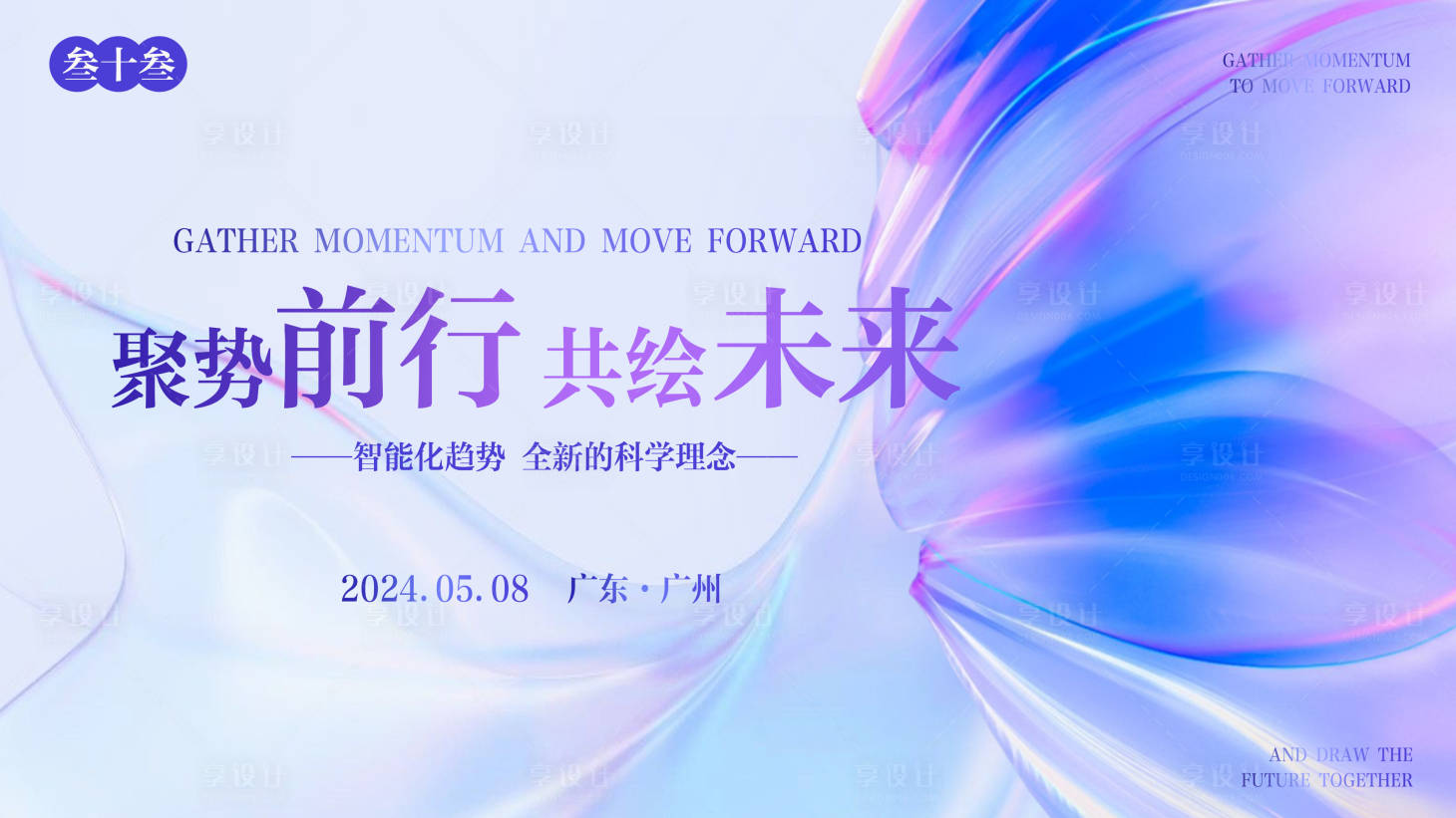 源文件下载【享设计】搜索编号：52450023708085246【美业会议活动背景板】