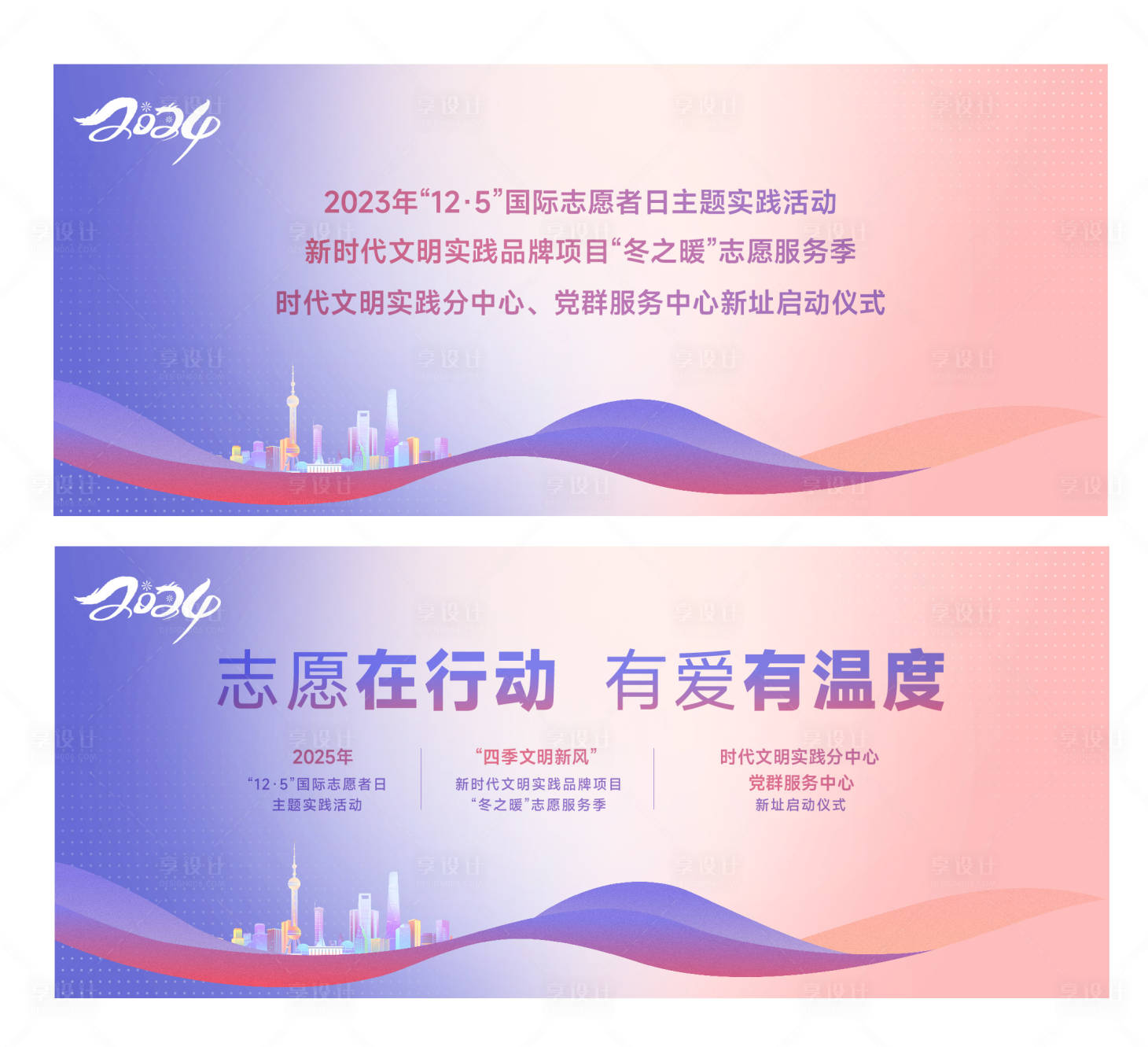源文件下載【享設(shè)計】搜索編號：10060023930368209【志愿者日主題實踐活動背景板】