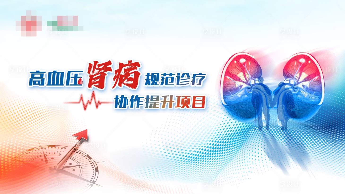 源文件下载【肾病培训班医疗活动背景板】编号：75390024203884074