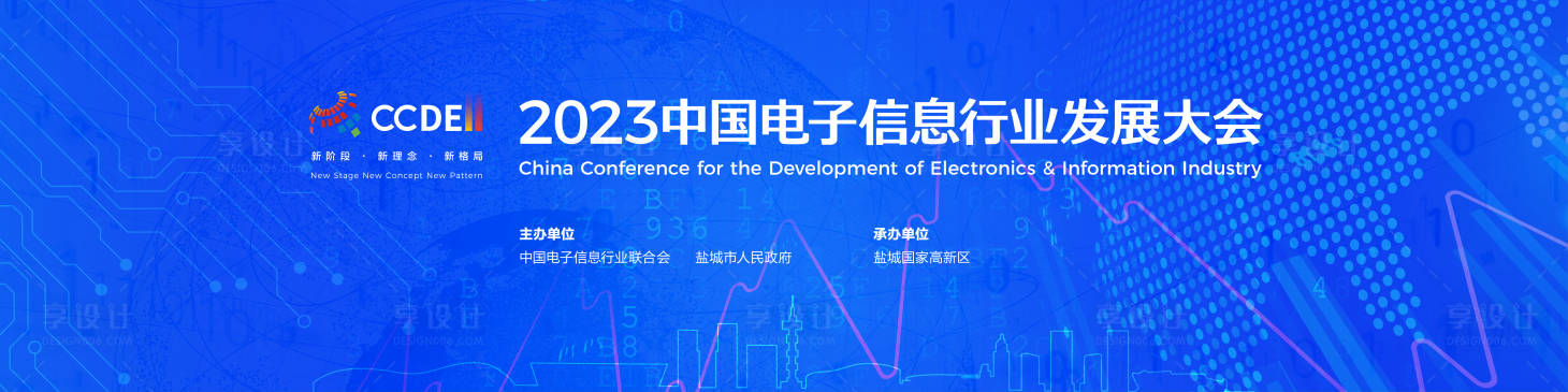 源文件下载【享设计】搜索编号：53130024148866000【电子信息行业发展大会背景板】