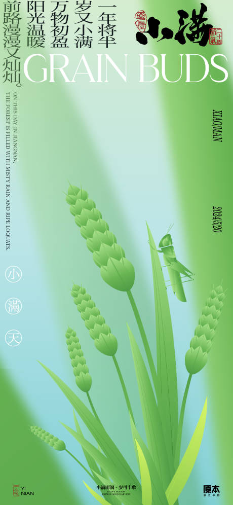 源文件下載【小滿節(jié)氣簡約海報】編號：96680023665214206