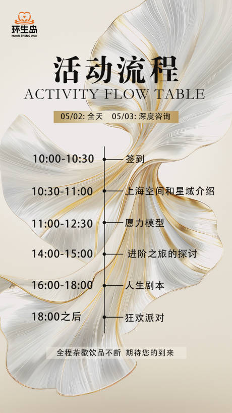 源文件下载【会议活动流程简介海报展板】编号：64290023653235076