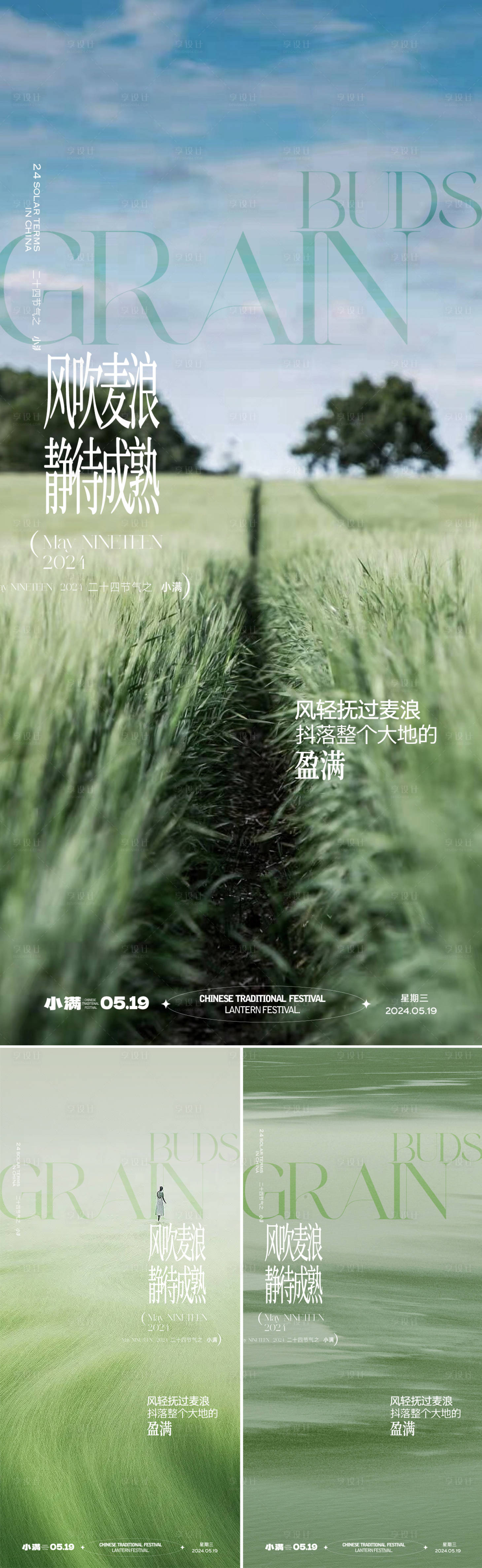 源文件下載【享設計】搜索編號：26660023899782933【地產質感小滿節氣系列海報】