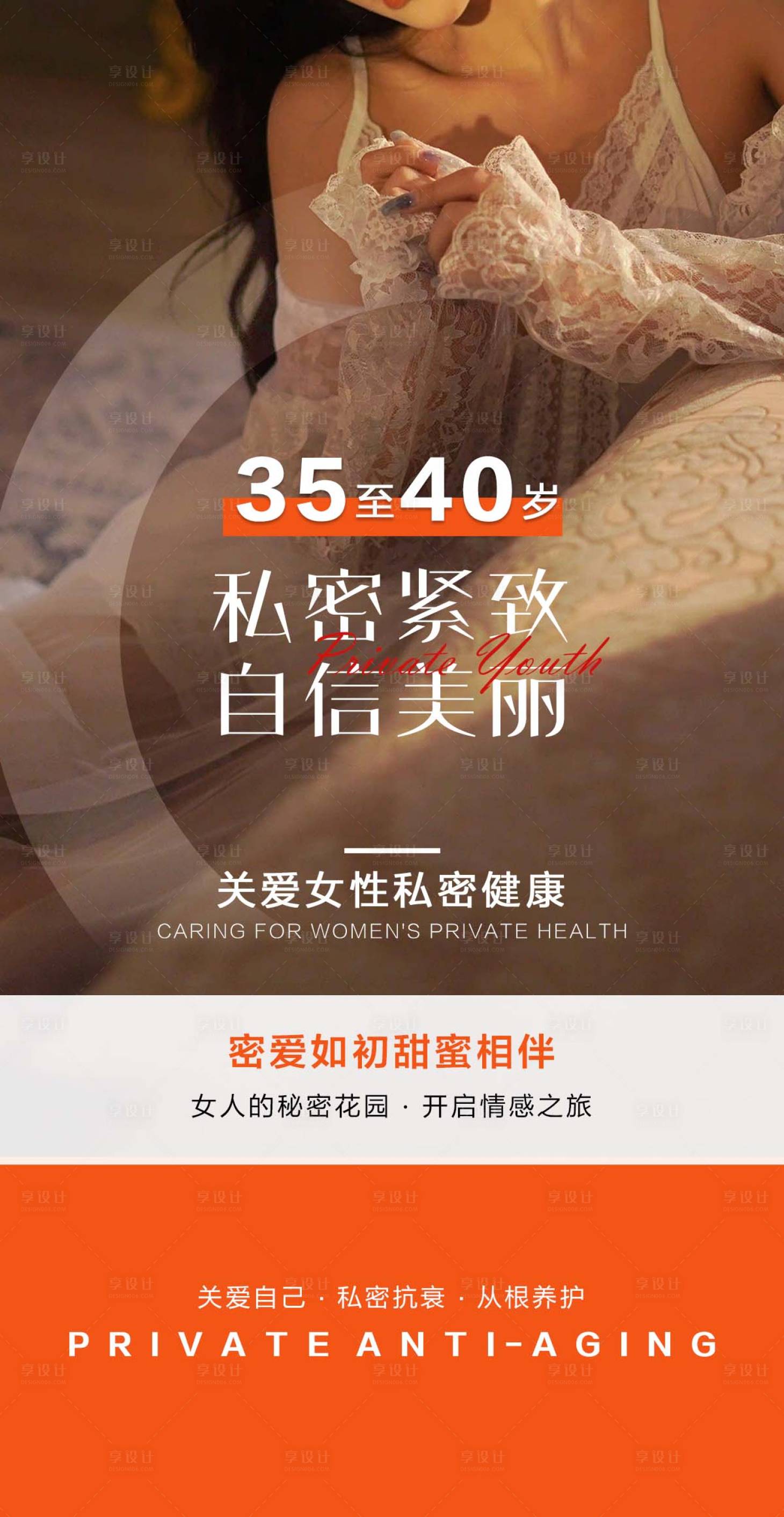 源文件下載【享設(shè)計(jì)】搜索編號(hào)：98530024258108628【私密養(yǎng)護(hù)宣傳海報(bào)】