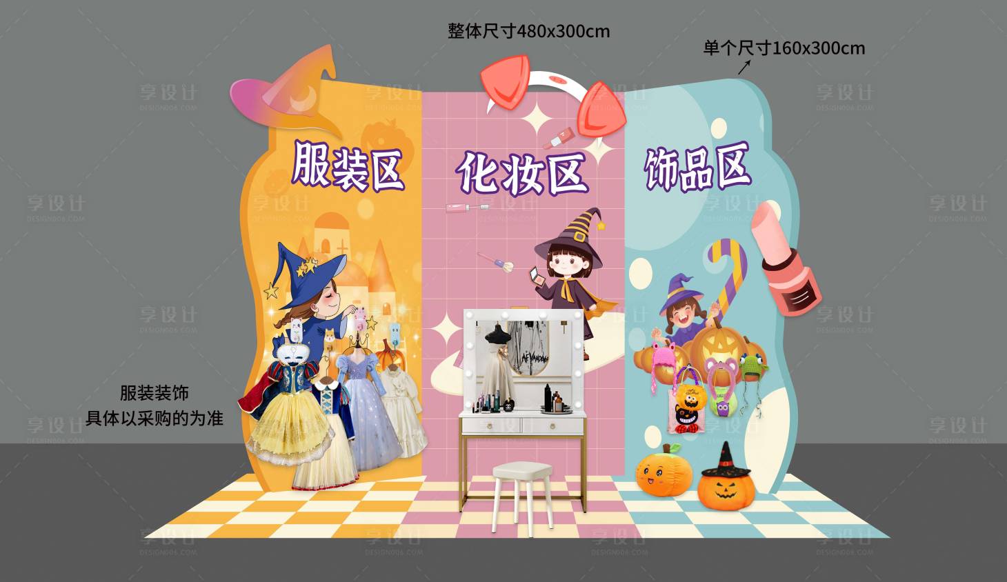 源文件下載【享設計】搜索編號：37200023704835486【變裝區堆頭美陳】