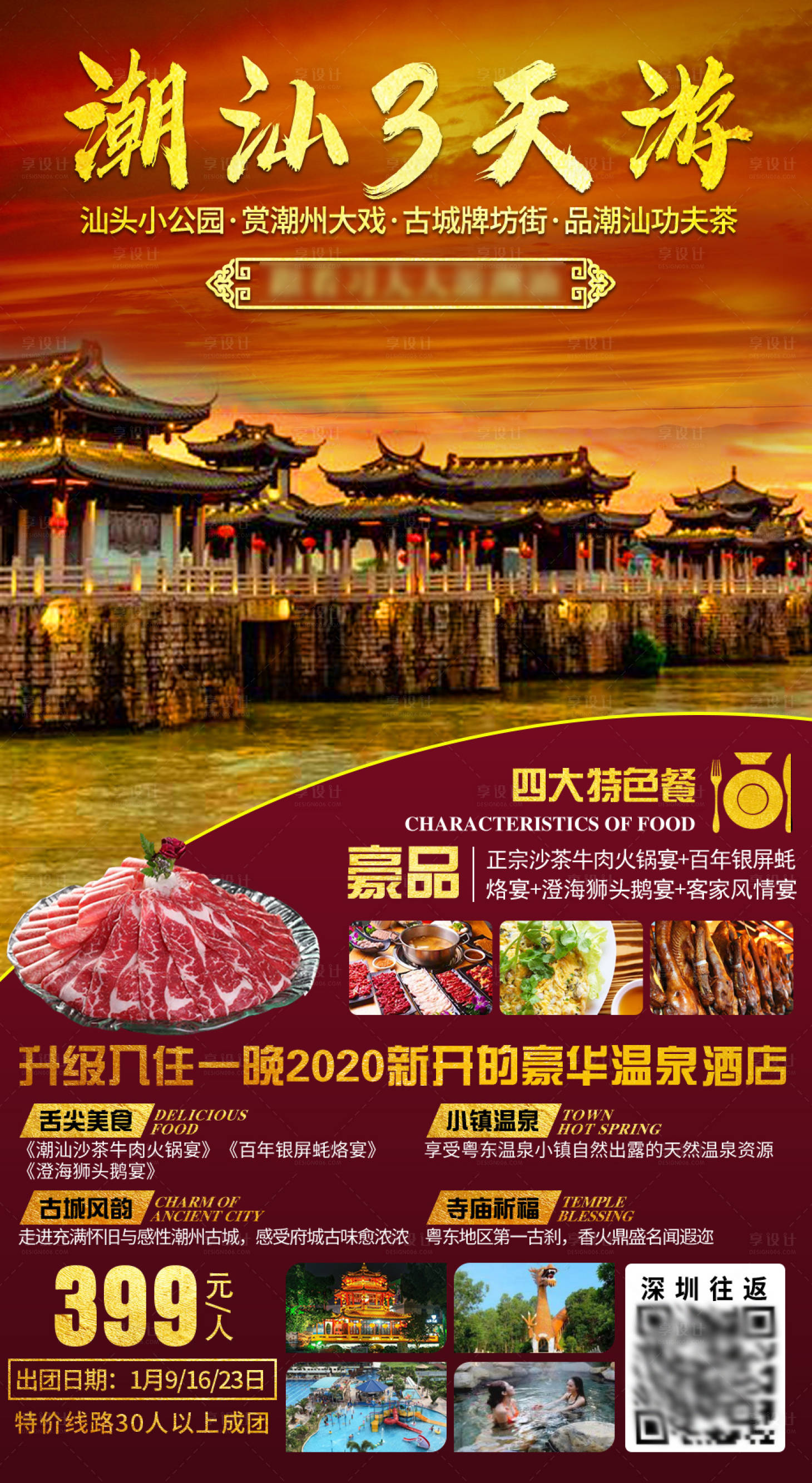 源文件下载【潮汕古城湘子桥旅游海报】编号：67700004851811373