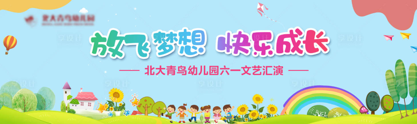 源文件下载【享设计】搜索编号：32570024054904934【幼儿园汇报演出背景板】