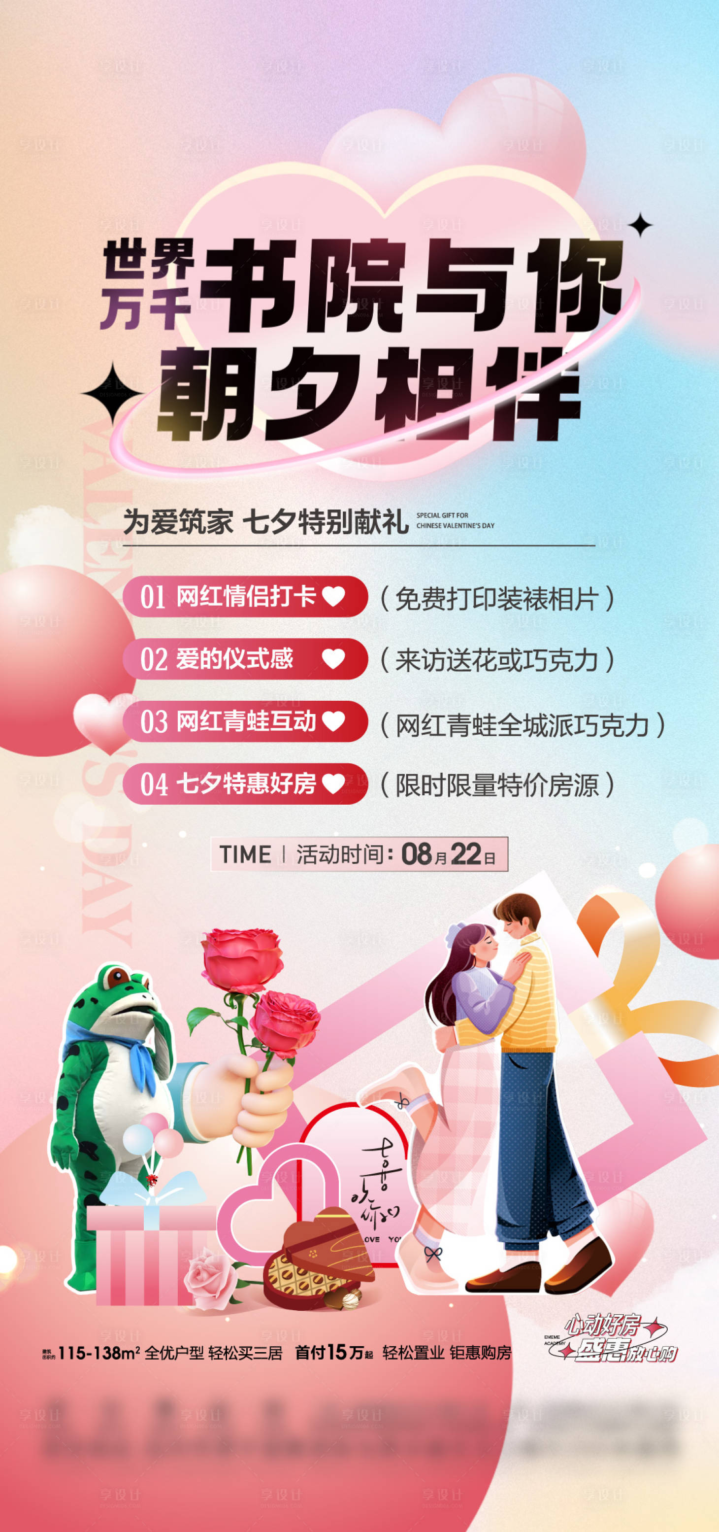 源文件下載【享設計】搜索編號：92720023915882731【地產七夕活動海報（EPS用AI打開）】